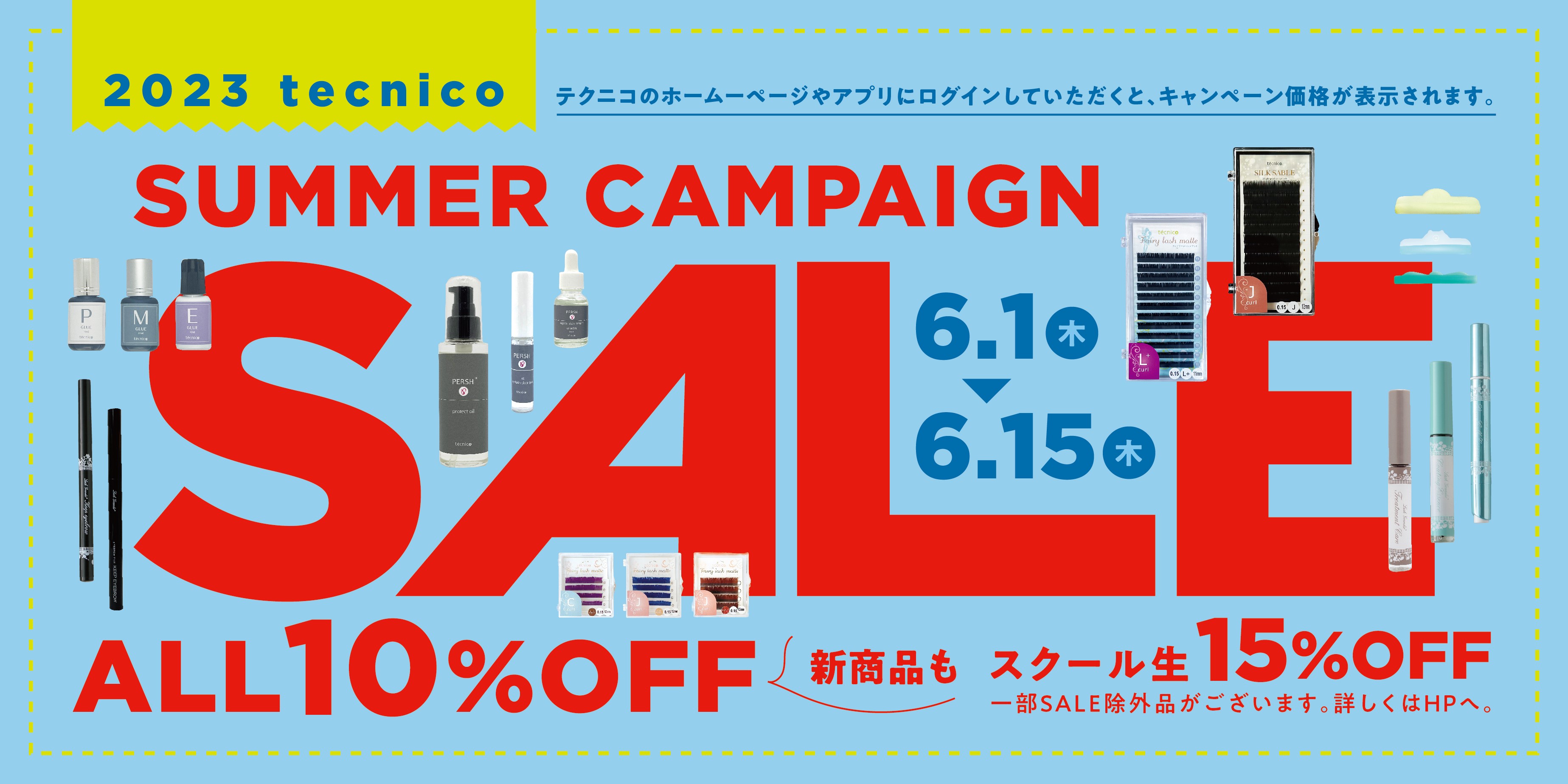 2023サマーSALE