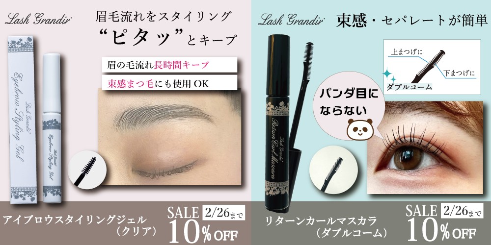 リングジェル×リターンカールマスカラ10%OFF