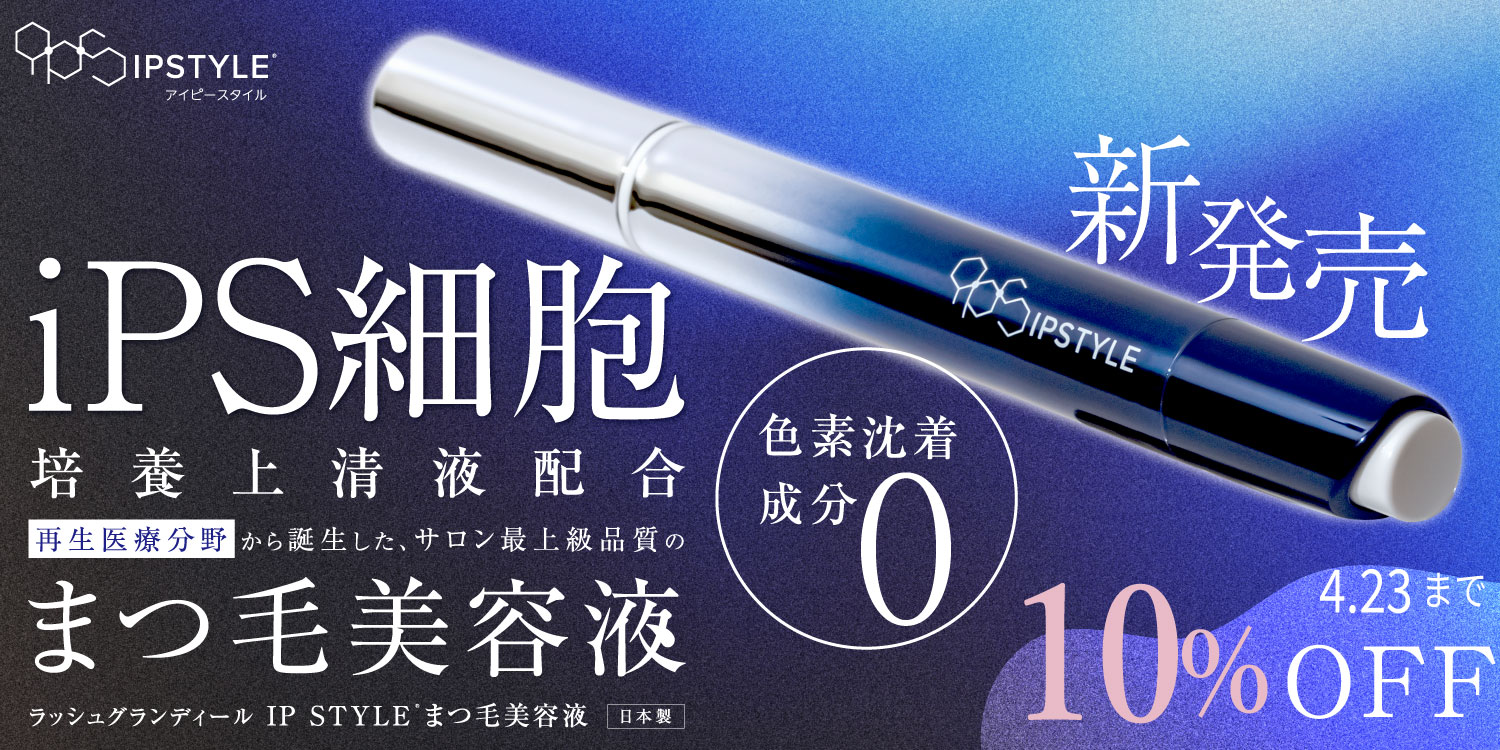 IPSTYLEまつ毛美容液10%OFF