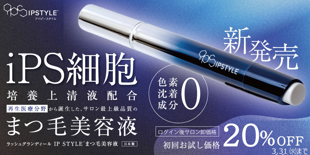 IPSTYLEまつ毛美容液20%OFF