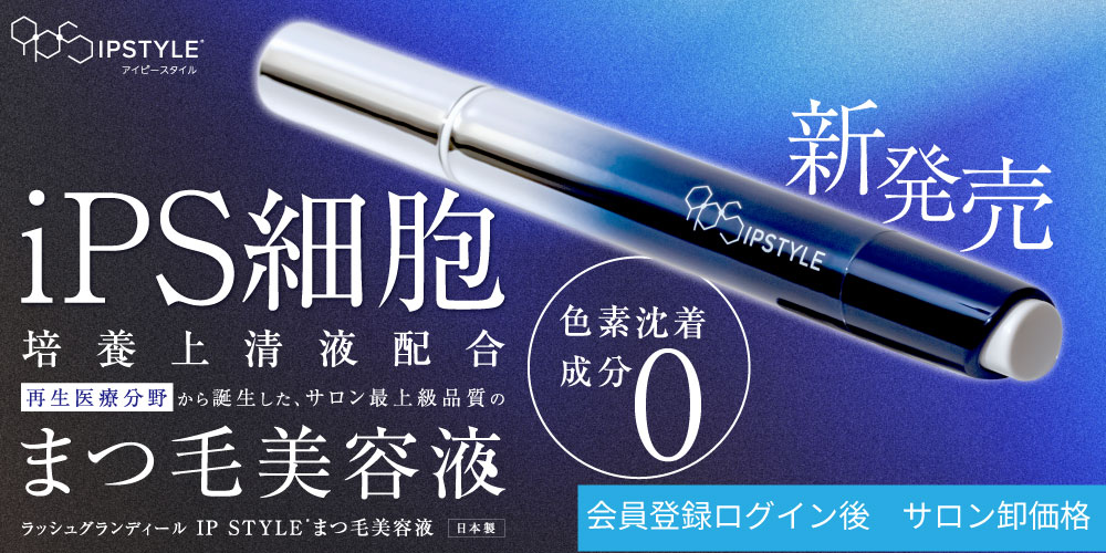 IPSTYLEまつ毛美容液