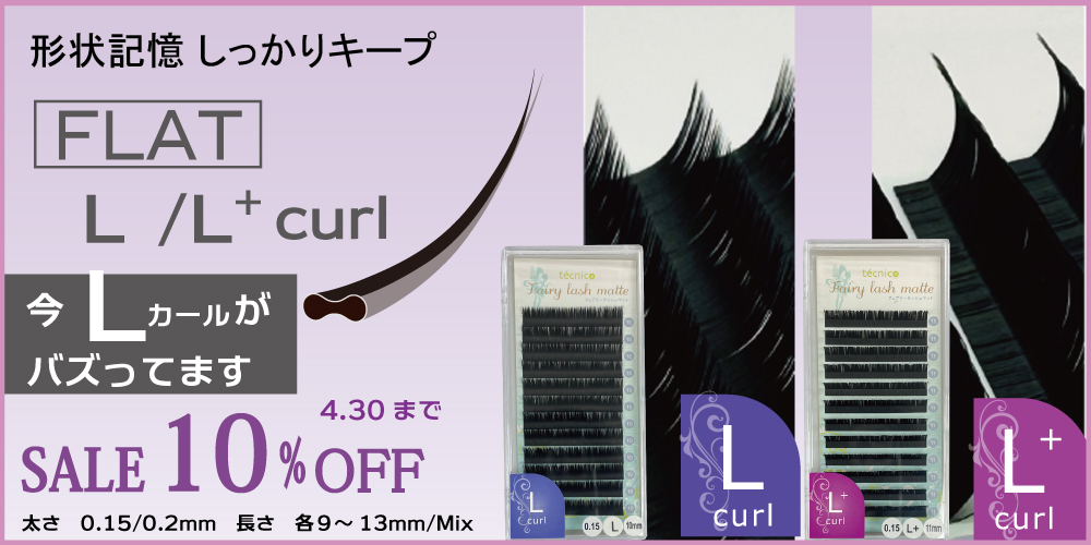 Lカール＆L+カール限定10％OFF