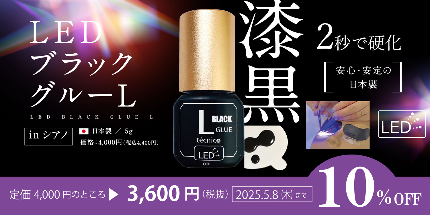 LED漆黒グルーL10%OFF