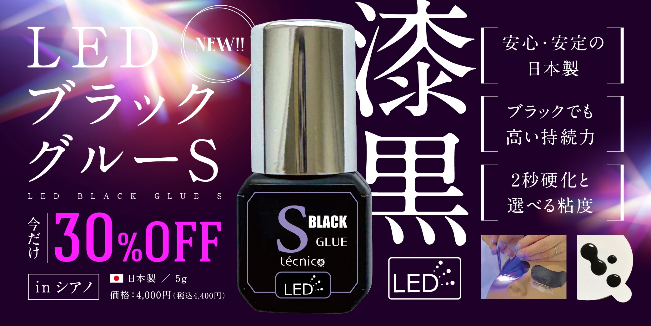 【新発売30％OFF】 漆黒LEDブラックグルーS
