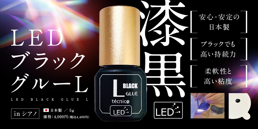 LEDブラックグルー