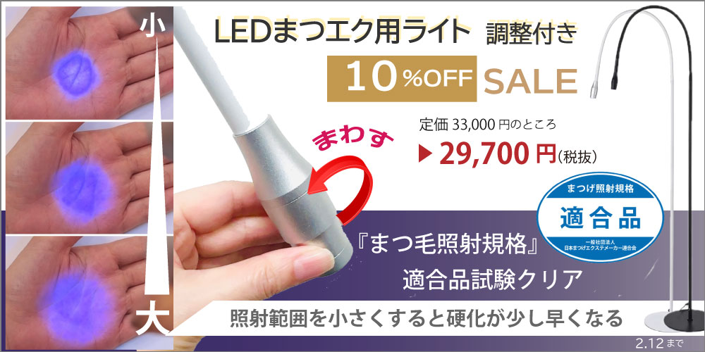 LEDライト10%OFF