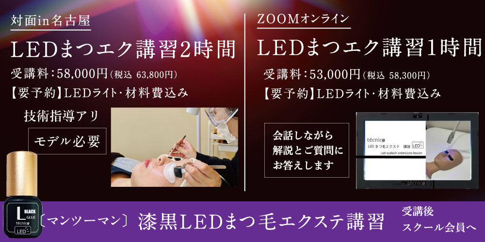 LEDまつエク講習