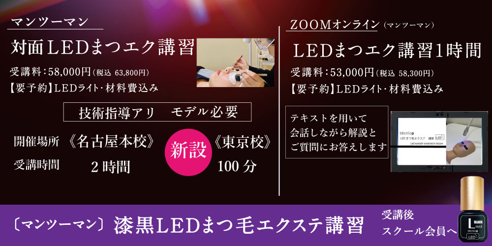 LEDまつエク講習