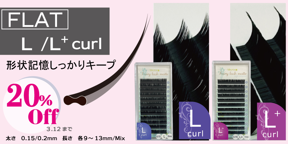 FLATフェアリーLカール＆L+カール限定20％OFF