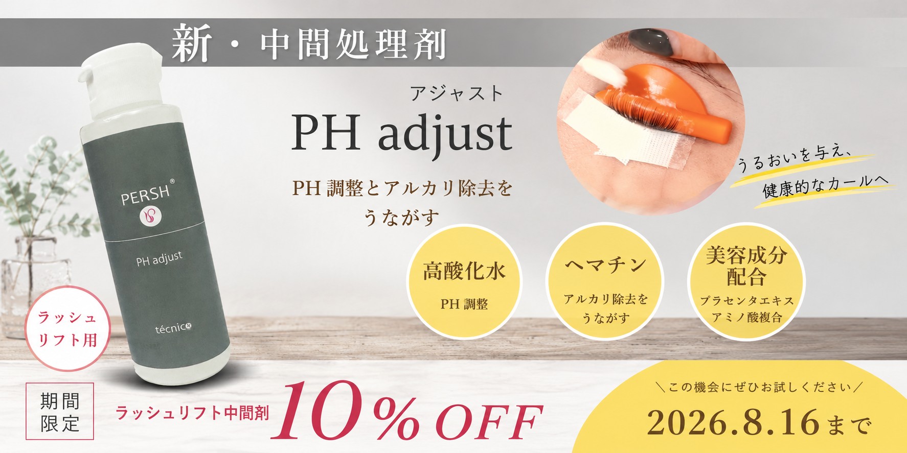 PHアジャスト10％OFF