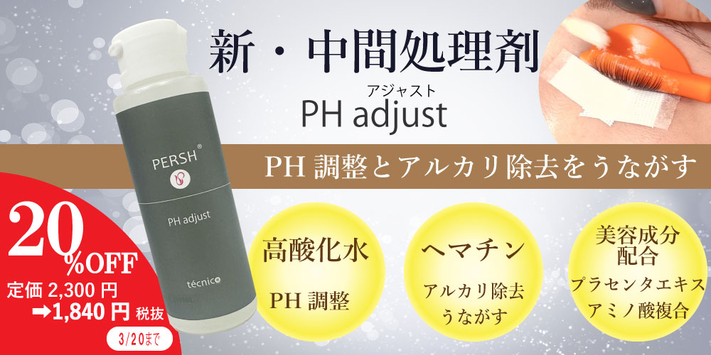 PHアジャスト20%OFF