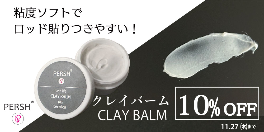 クレイバーム10%OFF