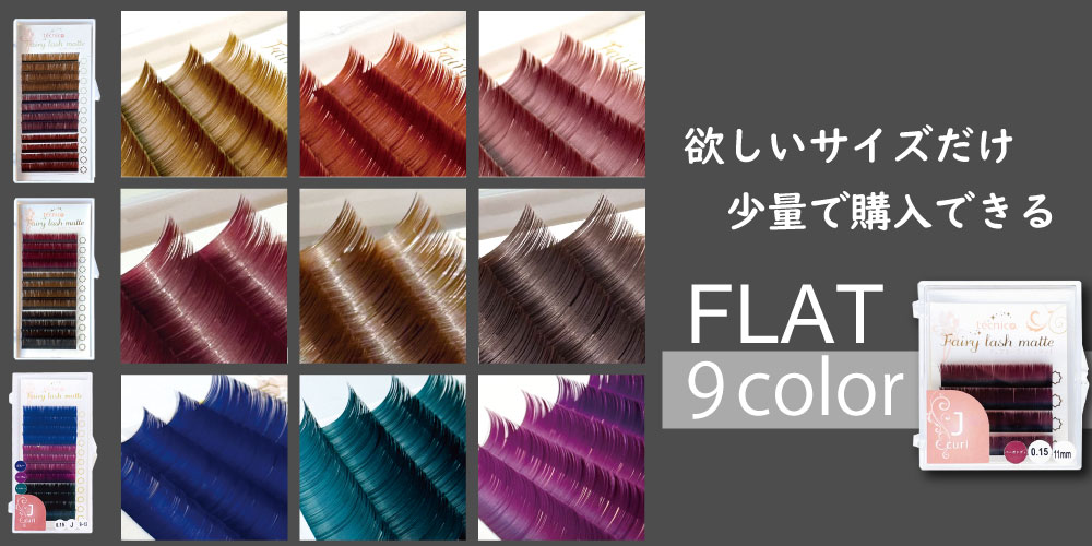 FLATフェアリーカラー