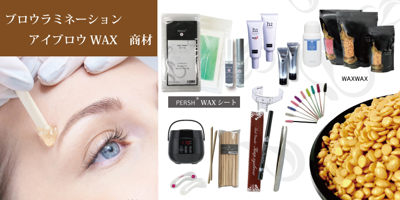 アイブロウ用商材