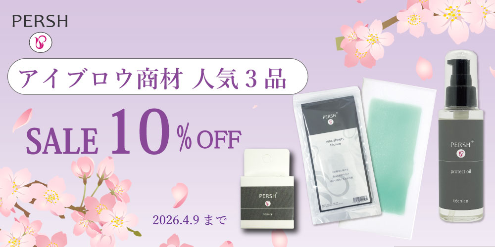 アイブロウ3商品10%OFF