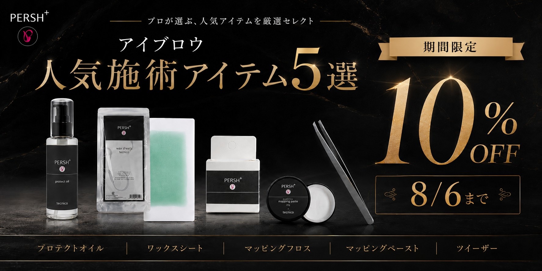 アイブロウ5種10％OFF