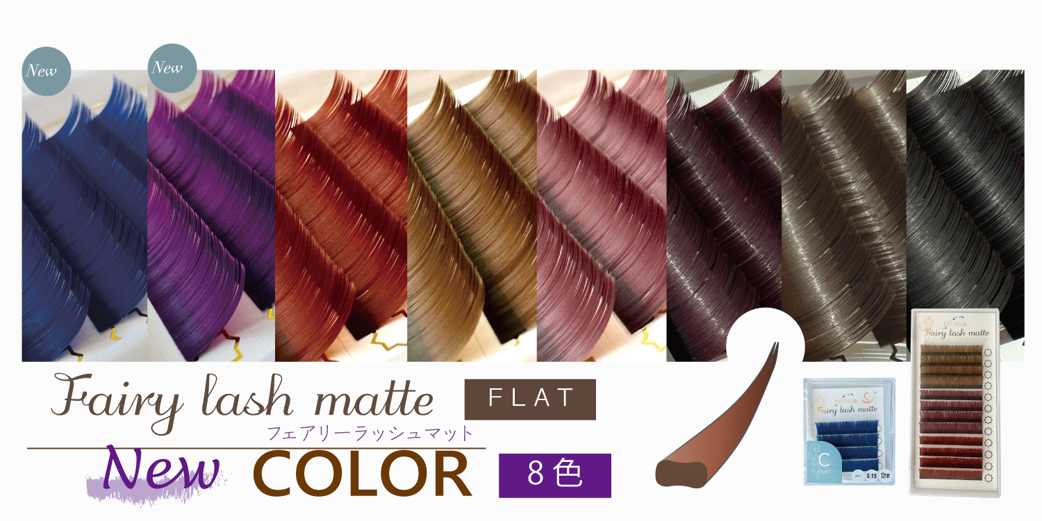 フェアリーマットカラー新発売