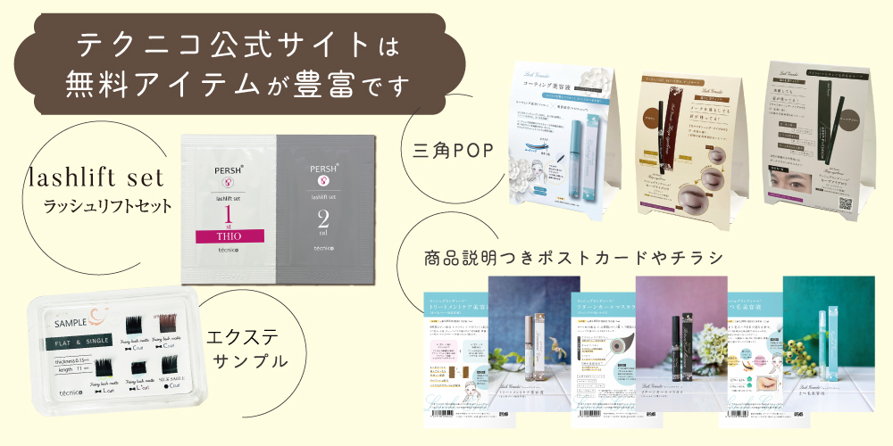 無料アイテム