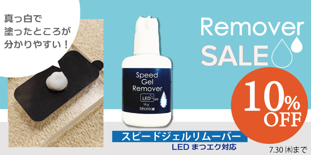 スピードジェルリムーバー10％OFF