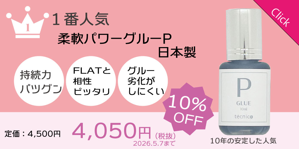 グルーP10％OFF