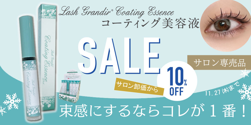 コーティング美容液10%OFF