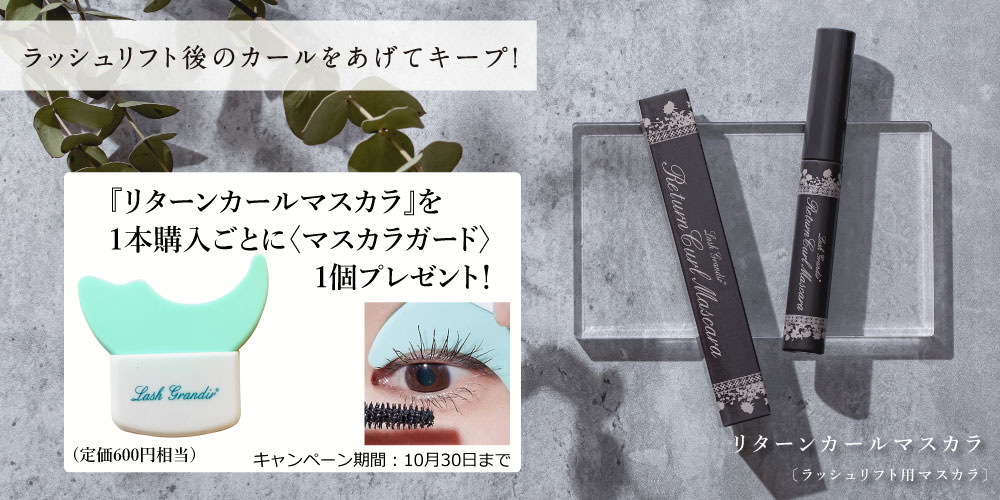 マスカラガードプレゼント