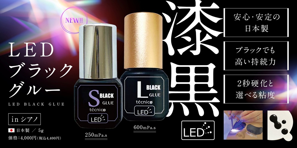 LED漆黒グルー