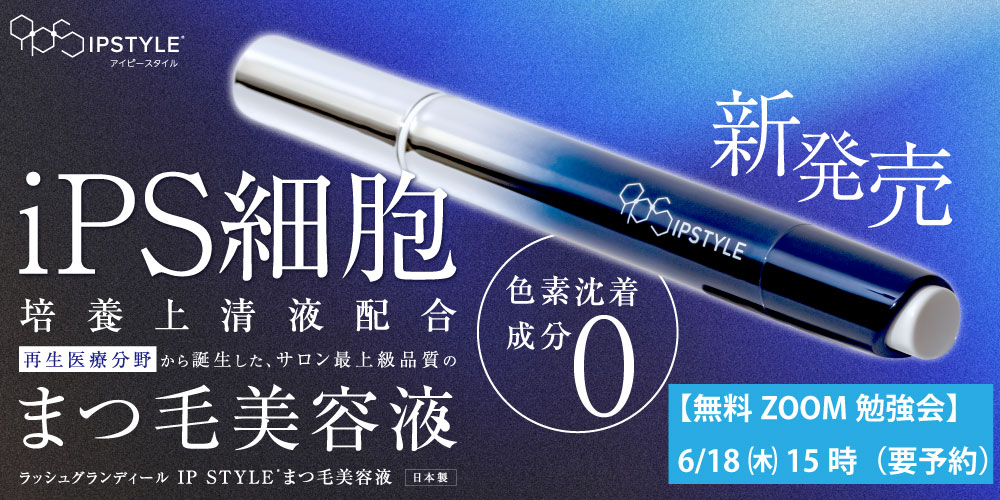 IPSTYLEまつ毛美容液