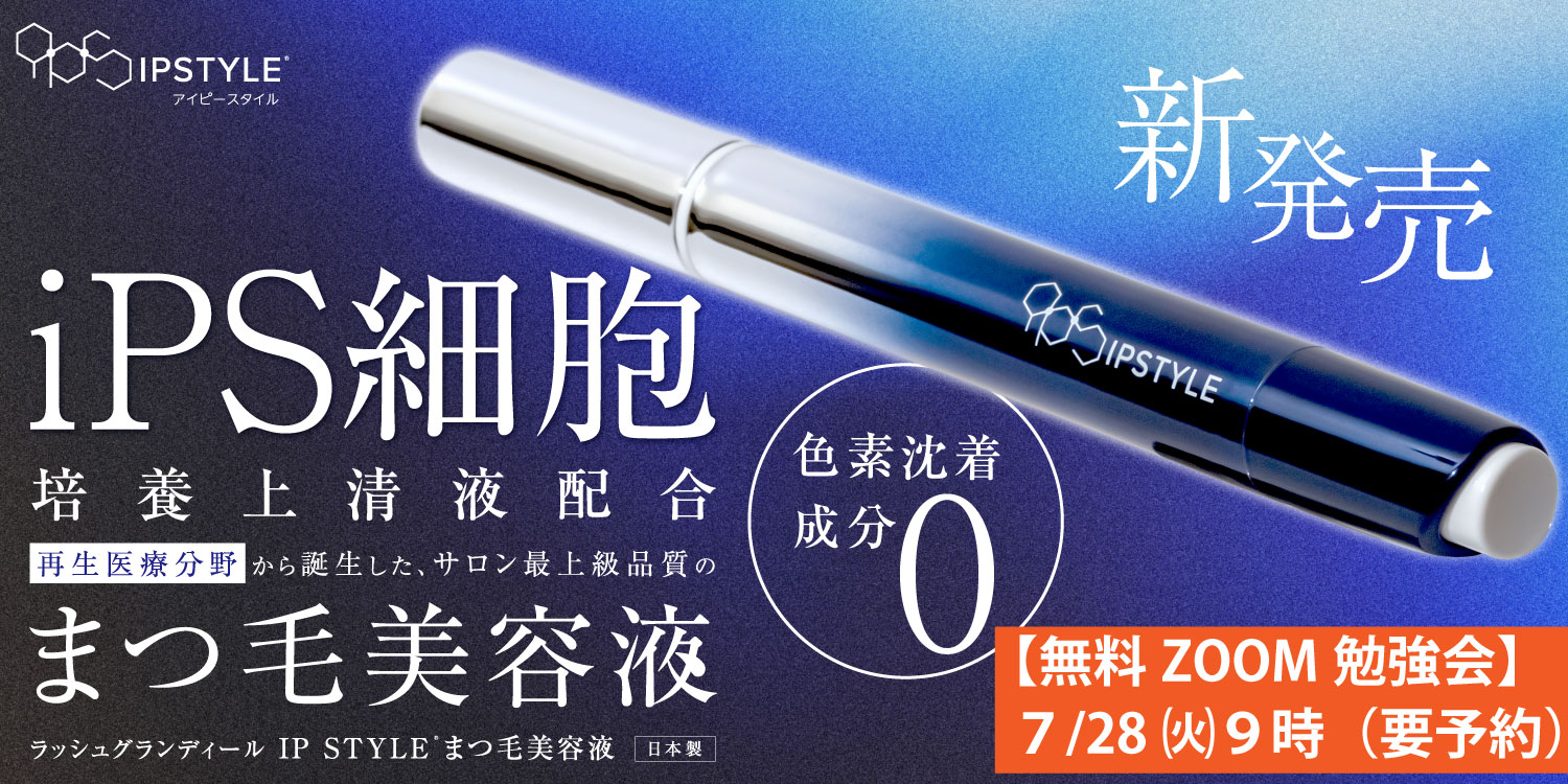 IPSTYLEまつ毛美容液