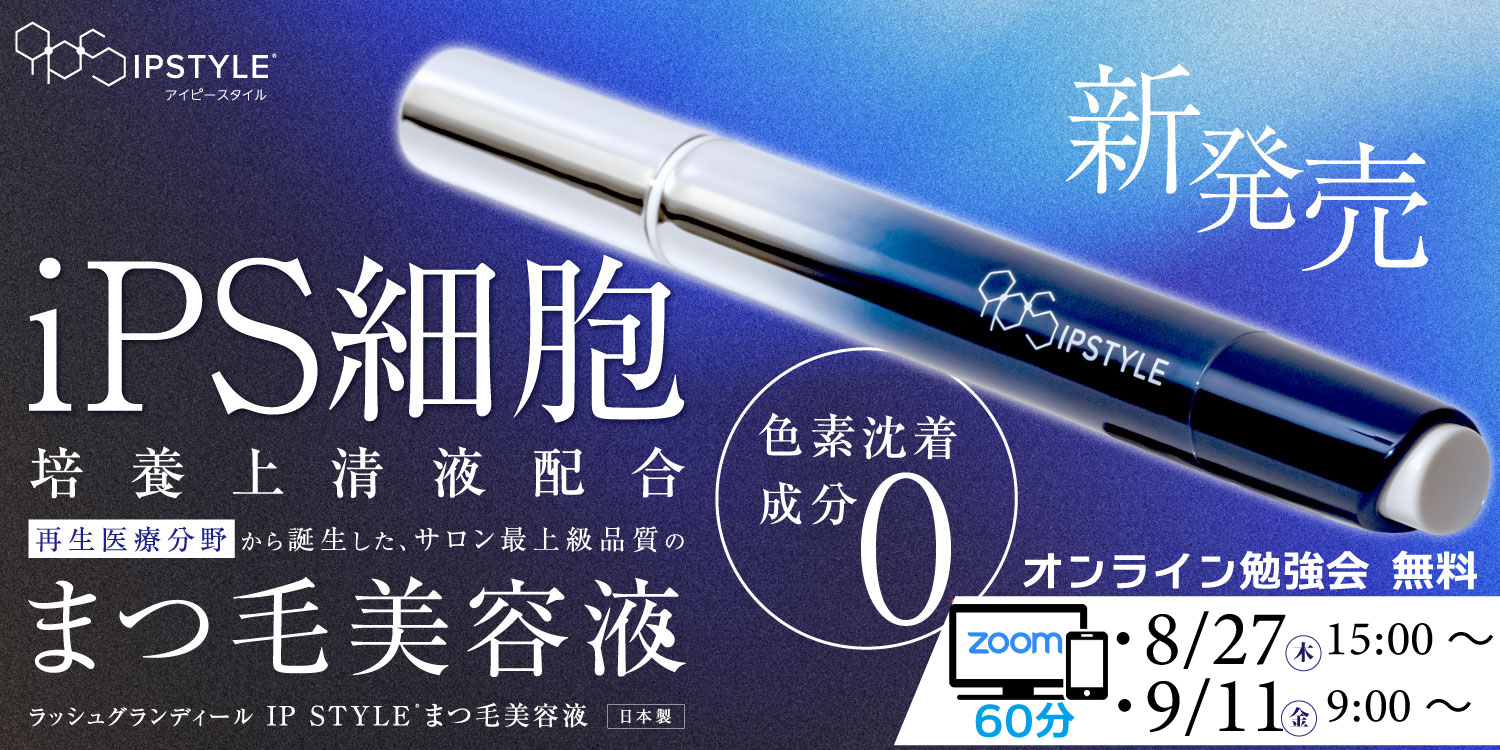 IPSTYLEまつ毛美容液