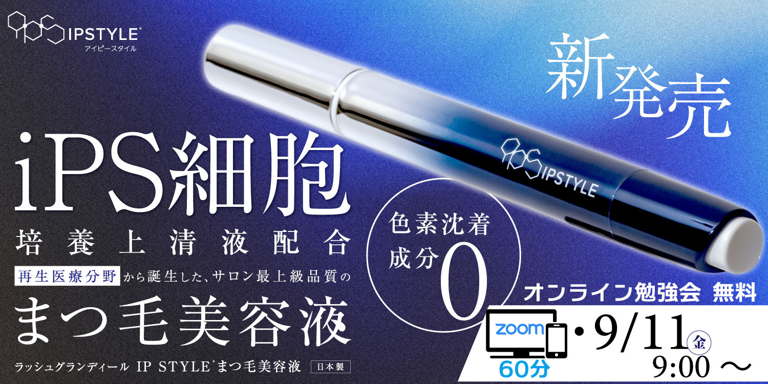 IPSTYLEまつ毛美容液
