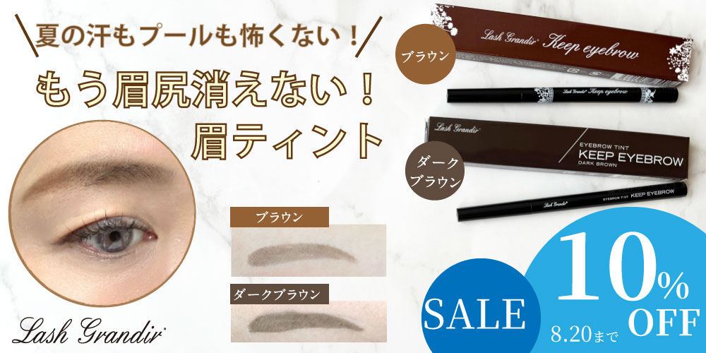 キープアイブロウ10％OFF