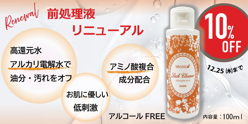 ラッシュクリーナー10%OFF