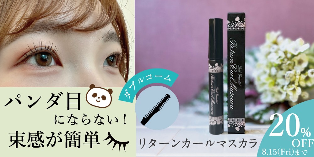 リターンカールマスカラ20％OFF