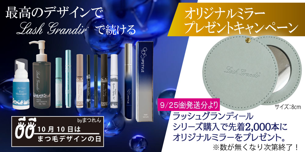 ミラープレゼントキャンペーン