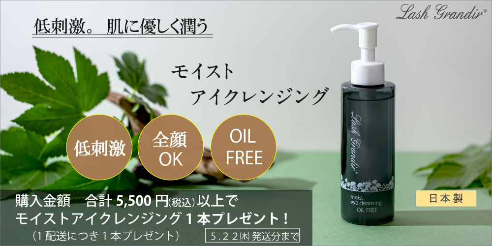 モイストアイクレンジングプレゼント