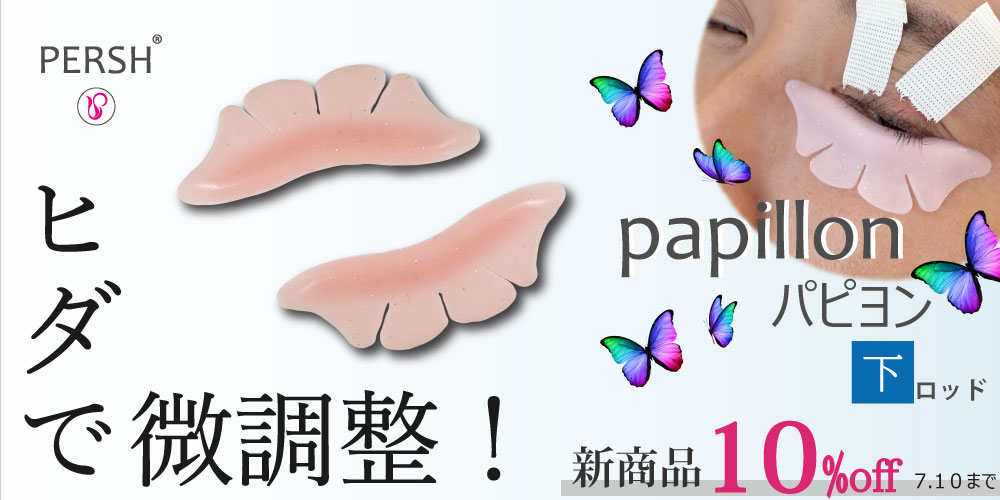 パピヨン10％OFF