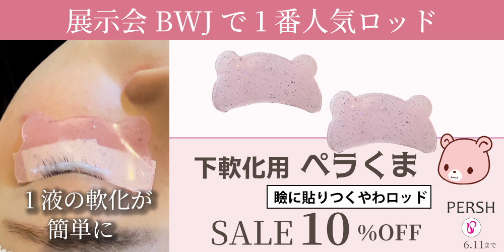 ペラくま10％OFF
