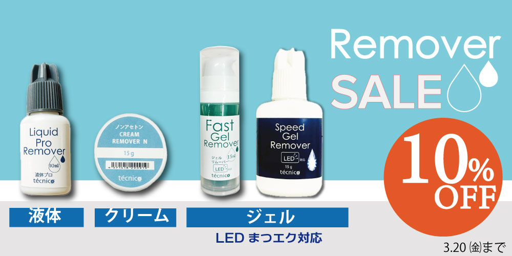 まつエクリムーバー10%OFF