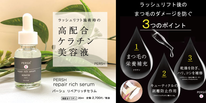PERSH リペアリッチセラム