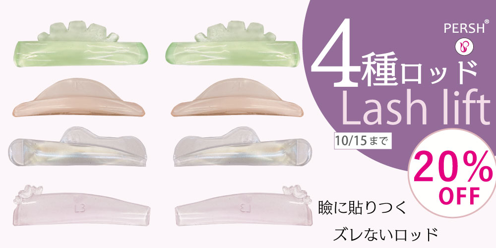 ラッシュリフトロッド4種20％OFF
