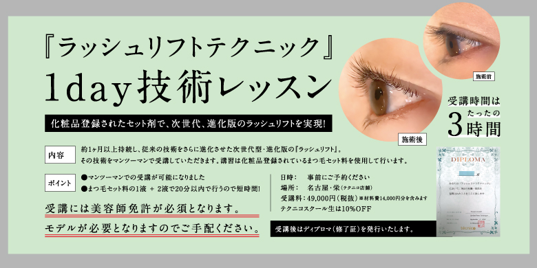 ラッシュリフトセミナー