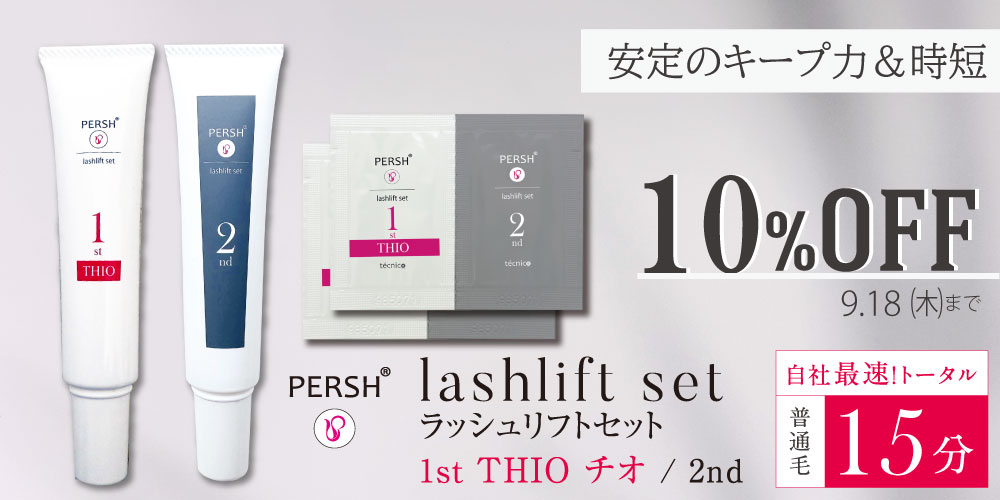 【10%OFF】PERSHラッシュリフトセット1stチオ＆2nd