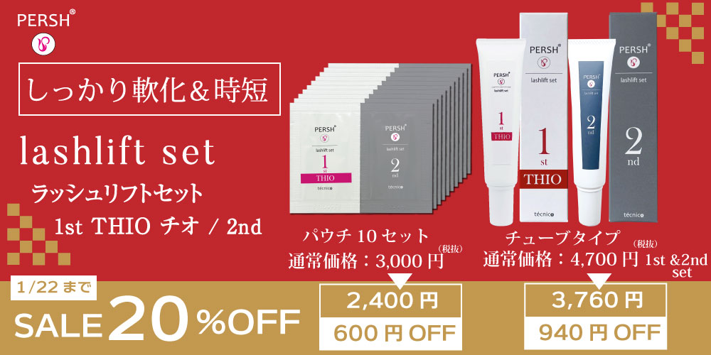セット剤20%OFF
