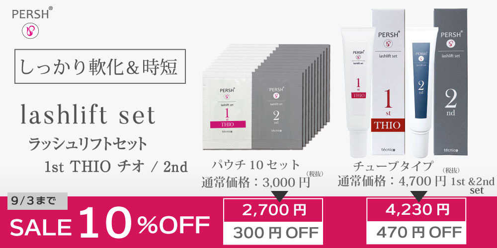 ラッシュリフトセット10％OFF