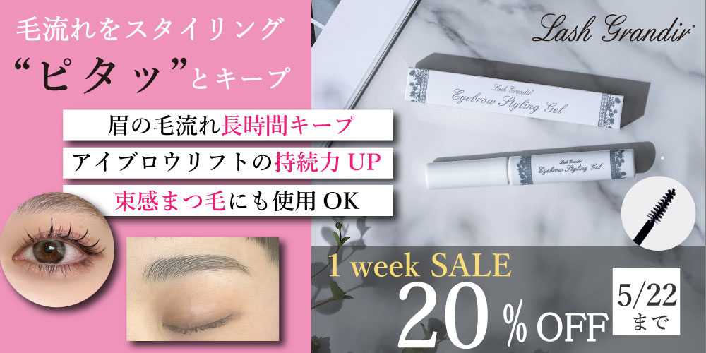 アイブロウスタイリングジェル20％OFF