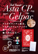 アスタCPジェルパックA4広告ダウンロード