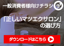 消費者向け　「正しいマツエクサロンの選び方」